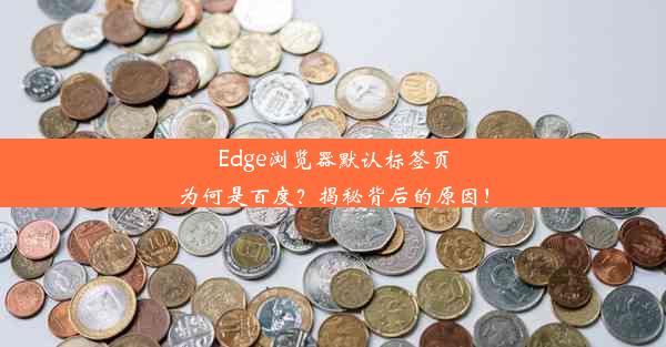 Edge浏览器默认标签页为何是百度？揭秘背后的原因！