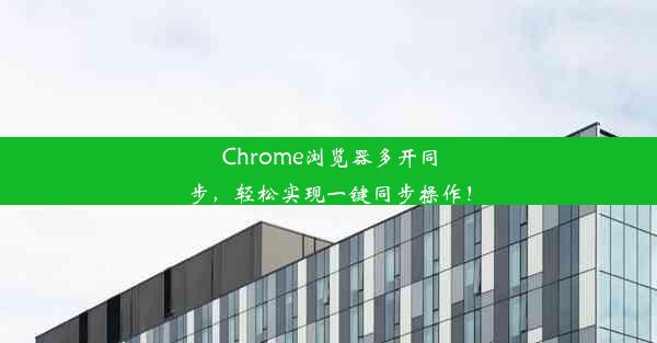 Chrome浏览器多开同步，轻松实现一键同步操作！