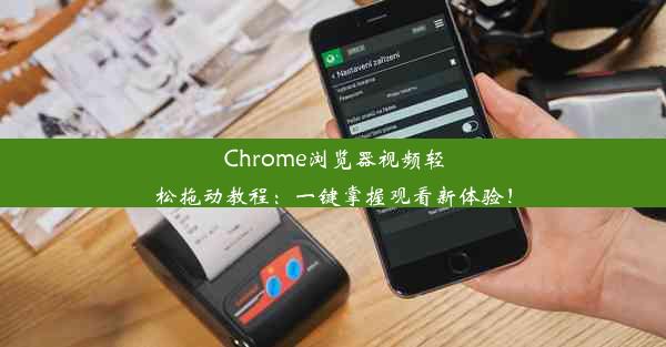 Chrome浏览器视频轻松拖动教程：一键掌握观看新体验！