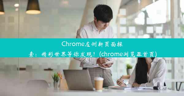 Chrome左侧新页面探索：精彩世界等你发现！(chrome浏览器首页)