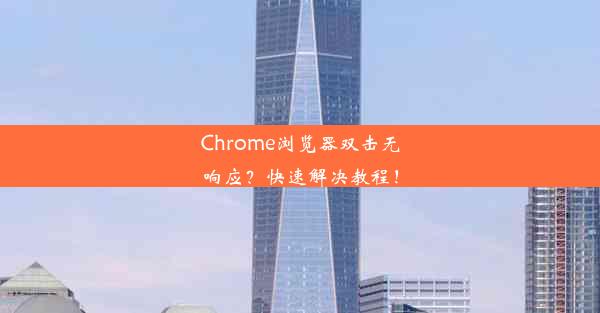 Chrome浏览器双击无响应？快速解决教程！