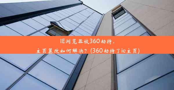 IE浏览器被360劫持，主页篡改如何解决？(360劫持了ie主页)