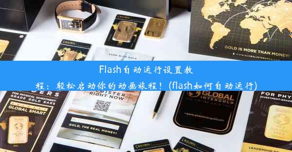 Flash自动运行设置教程：轻松启动你的动画旅程！(flash如何自动运行)