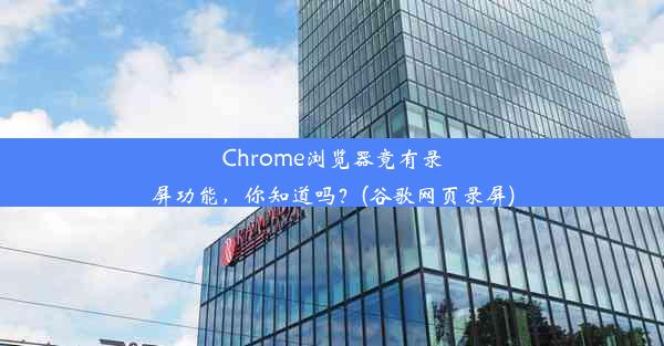 Chrome浏览器竟有录屏功能，你知道吗？(谷歌网页录屏)