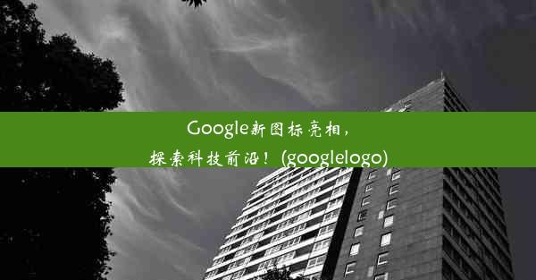 Google新图标亮相，探索科技前沿！(googlelogo)