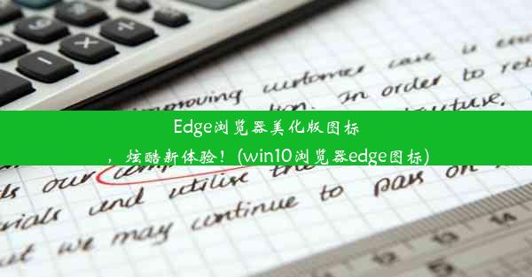 Edge浏览器美化版图标，炫酷新体验！(win10浏览器edge图标)