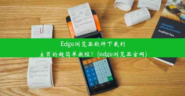 Edge浏览器软件下载到主页的超简单教程！(edge浏览器官网)