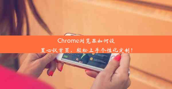 Chrome浏览器如何设置心仪首页，轻松上手个性化定制！