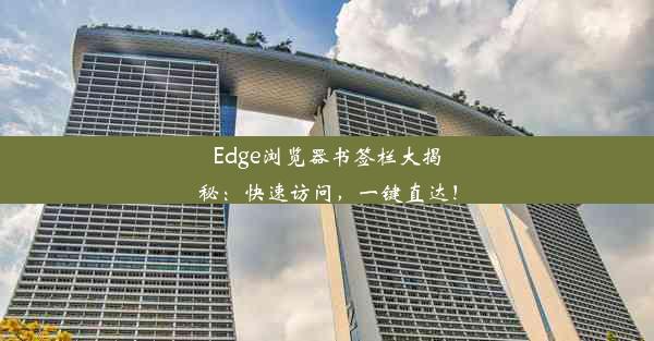 Edge浏览器书签栏大揭秘：快速访问，一键直达！