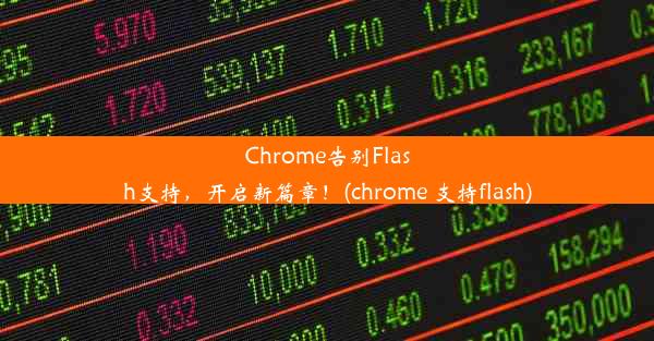 Chrome告别Flash支持，开启新篇章！(chrome 支持flash)