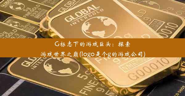 G标志下的游戏巨头：探索游戏世界之巅(logo是个g的游戏公司)