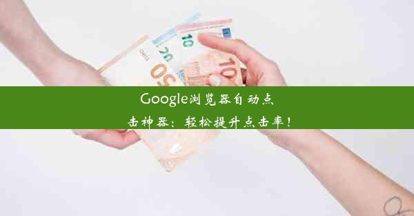 Google浏览器自动点击神器：轻松提升点击率！