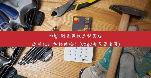 Edge浏览器状态栏图标透明化：神秘体验！(edge浏览器主页)