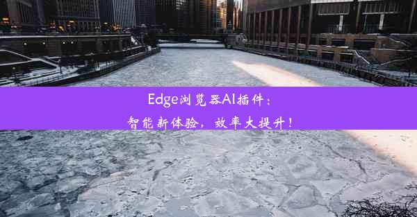 Edge浏览器AI插件：智能新体验，效率大提升！