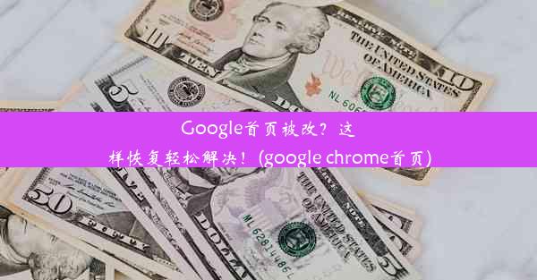 Google首页被改？这样恢复轻松解决！(google chrome首页)