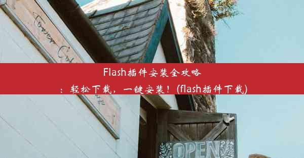 Flash插件安装全攻略：轻松下载，一键安装！(flash插件下载)