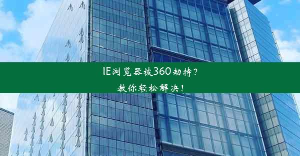 IE浏览器被360劫持？教你轻松解决！