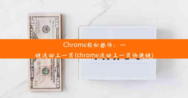 Chrome轻松操作：一键返回上一页(chrome返回上一页快捷键)