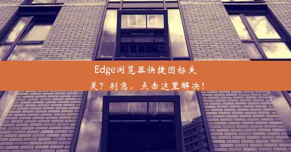 Edge浏览器快捷图标失灵？别急，点击这里解决！