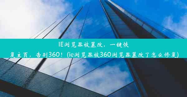 IE浏览器被篡改，一键恢复主页，告别360！(ie浏览器被360浏览器篡改了怎么修复)