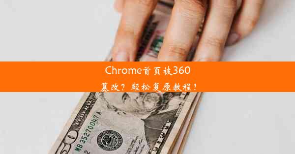 Chrome首页被360篡改？轻松复原教程！