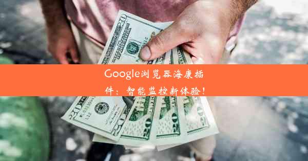 Google浏览器海康插件：智能监控新体验！