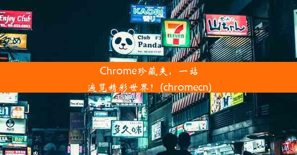 Chrome珍藏夹，一站遍览精彩世界！(chromecn)