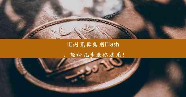 IE浏览器禁用Flash，轻松几步教你启用！