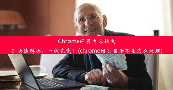 Chrome网页内容缺失？快速解决，一探究竟！(chrome网页显示不全怎么处理)