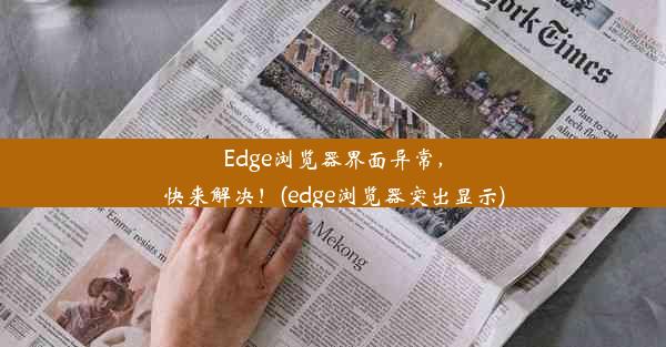 Edge浏览器界面异常，快来解决！(edge浏览器突出显示)