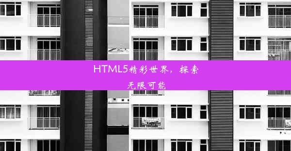 HTML5精彩世界，探索无限可能