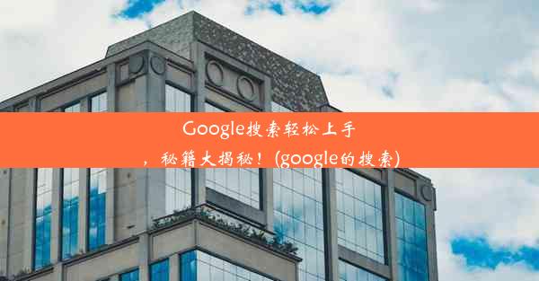 Google搜索轻松上手，秘籍大揭秘！(google的搜索)