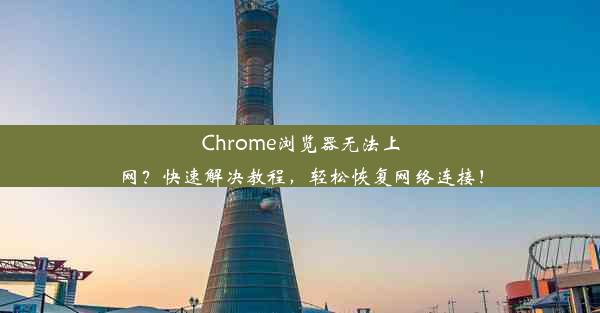 Chrome浏览器无法上网？快速解决教程，轻松恢复网络连接！