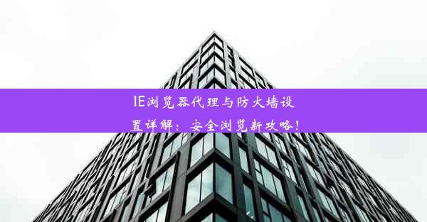 IE浏览器代理与防火墙设置详解：安全浏览新攻略！