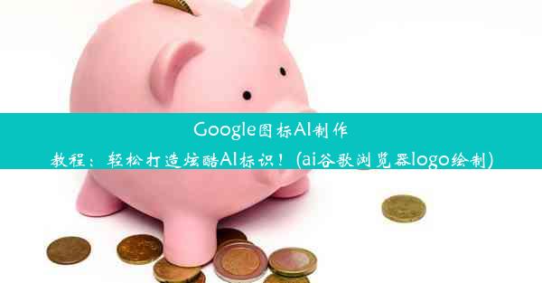 Google图标AI制作教程：轻松打造炫酷AI标识！(ai谷歌浏览器logo绘制)