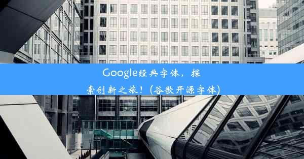 Google经典字体，探索创新之旅！(谷歌开源字体)