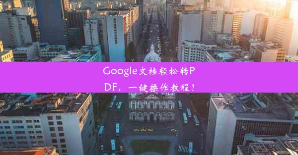 Google文档轻松转PDF，一键操作教程！