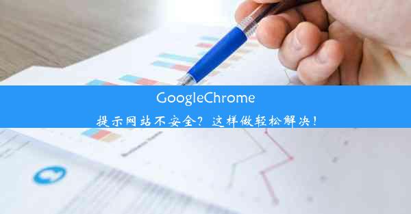 GoogleChrome提示网站不安全？这样做轻松解决！