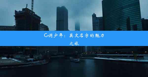 G调少年：英文名字的魅力之旅