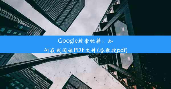 Google搜索秘籍：如何在线阅读PDF文件(谷歌搜pdf)