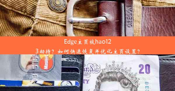 Edge主页被hao123劫持？如何快速恢复并优化主页设置？