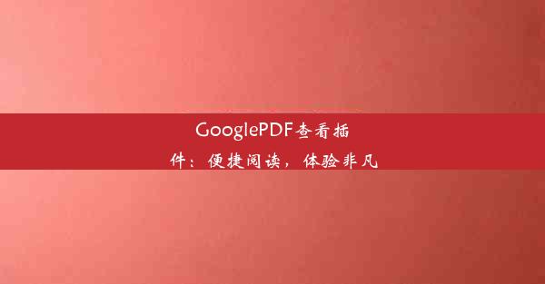 GooglePDF查看插件：便捷阅读，体验非凡