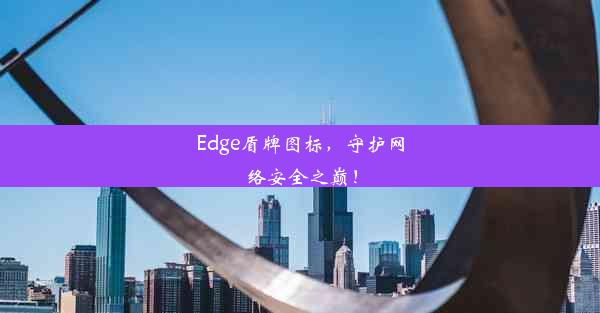 Edge盾牌图标，守护网络安全之巅！