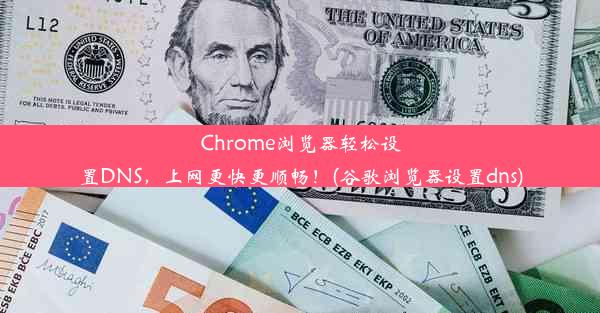 Chrome浏览器轻松设置DNS，上网更快更顺畅！(谷歌浏览器设置dns)