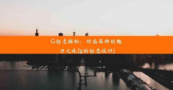 G标志探秘：时尚品牌的魅力之旅(g的标志设计)