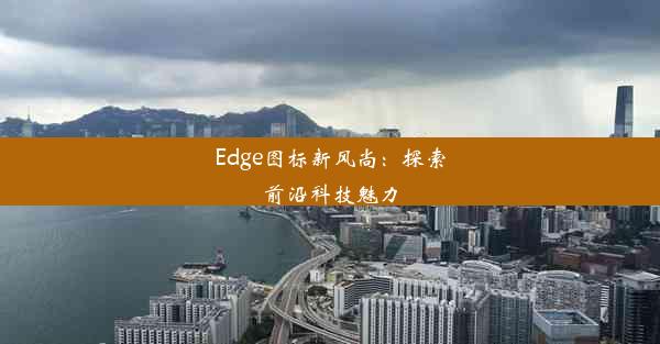 Edge图标新风尚：探索前沿科技魅力