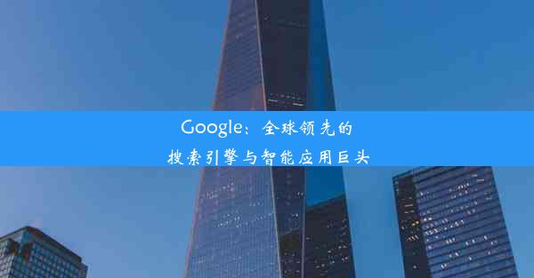 Google：全球领先的搜索引擎与智能应用巨头