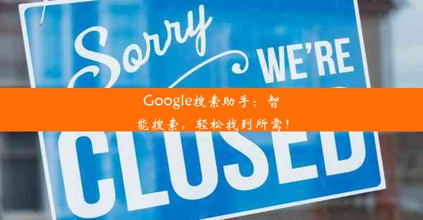 Google搜索助手：智能搜索，轻松找到所需！