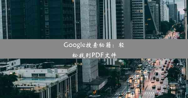 Google搜索秘籍：轻松找到PDF文件