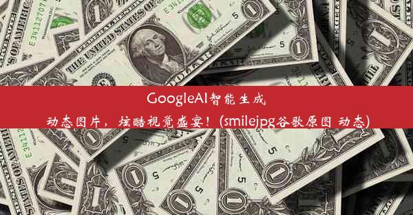 GoogleAI智能生成动态图片，炫酷视觉盛宴！(smilejpg谷歌原图 动态)